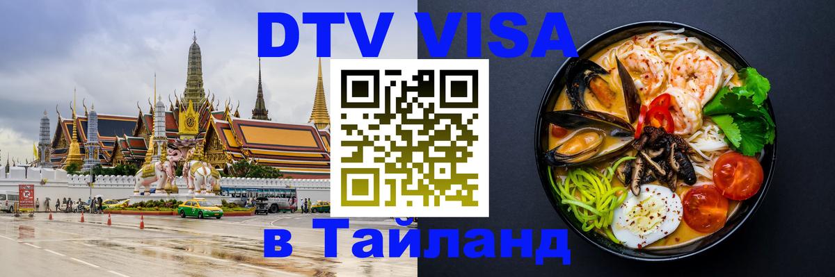 Visa в Таиланд 