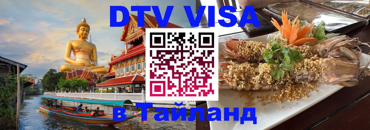 Visa ДТВ Тайланд помощь 